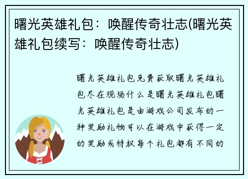 曙光英雄礼包：唤醒传奇壮志(曙光英雄礼包续写：唤醒传奇壮志)