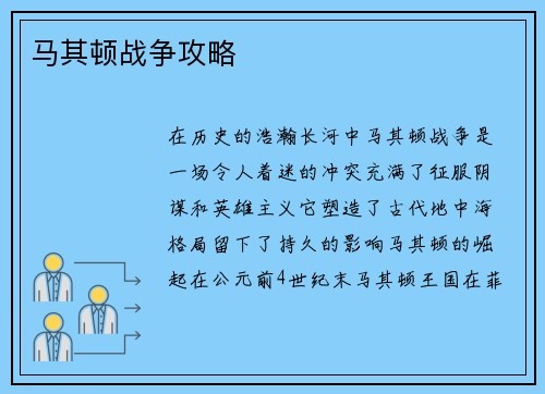 马其顿战争攻略