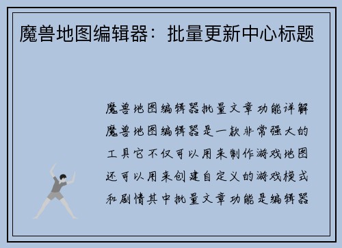 魔兽地图编辑器：批量更新中心标题