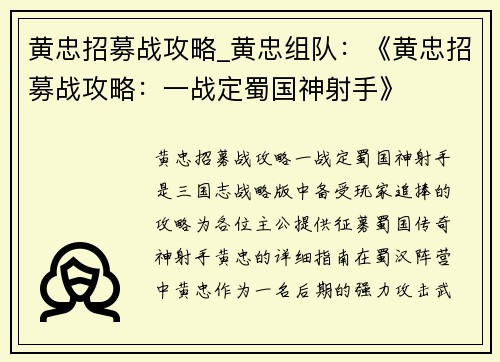 黄忠招募战攻略_黄忠组队：《黄忠招募战攻略：一战定蜀国神射手》