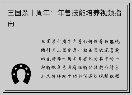 三国杀十周年：年兽技能培养视频指南