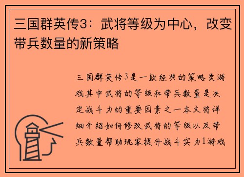 三国群英传3：武将等级为中心，改变带兵数量的新策略